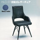 HLC-01 BK mar00330-0108 チェア PVC レザー 2脚セット合成皮革 椅子 イス 北欧デザイン シンプル モダン カフェ 木製 アイアン脚 黒 シャープ 回転式ダイニングチェアー