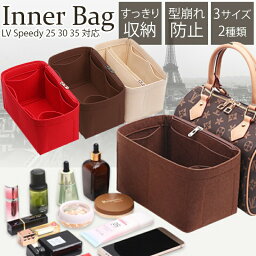 【4/26日(金)10時まで GW前セール2,500円→1,980円】 バッグインバッグ ルイ ヴィトン LV Speedy対応 型崩れ防止 LOUIS VUITTON インナーバッグ フェルト 大容量 軽量 Speedy25対応 Speedy30対応 Speedy35対応 スピーディ一部あす楽対応 □