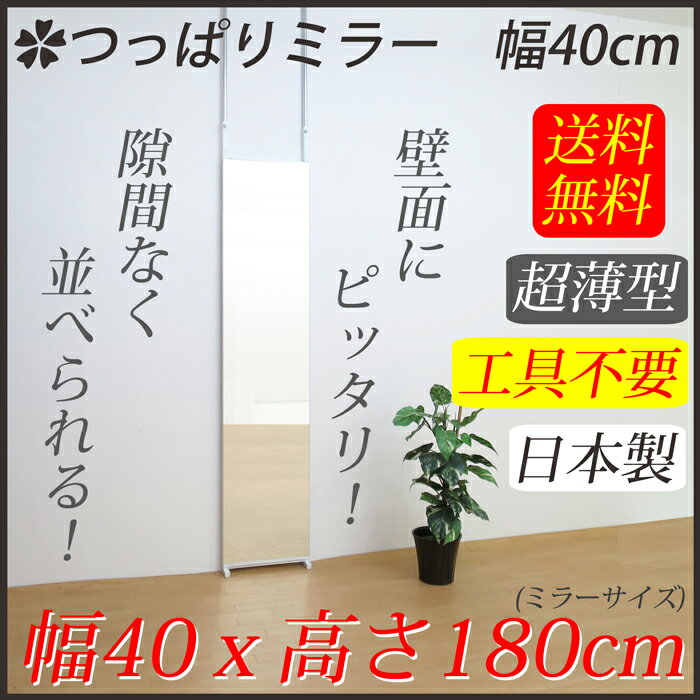 スタンドミラー 鏡 ミラー 姿見 隙間無くならべられる つっぱりミラー 幅40cm 高さ1…...:kaitekishuno:10000383