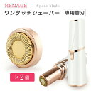 RENAGE lipstickシェーバー専用替刃2個セット品