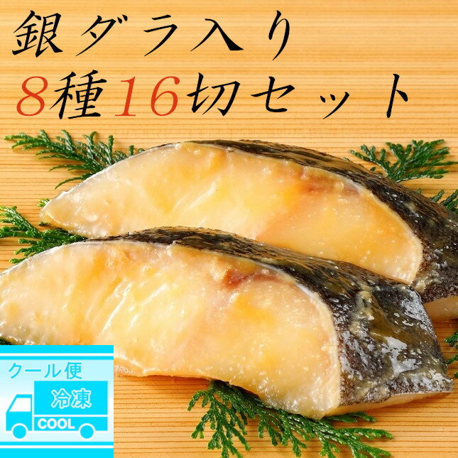 お歳暮 御歳暮 魚 さかな 切り身 詰め合わせ 冷凍食品 焼き魚 食品 8種セット (約50gx16切入) 【 簡易包装（熨斗はありません）】 ※ 訳あり <strong>骨なし</strong> ではありません