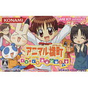 【送料無料】【中古】GBA ゲームボーイアドバンス アニマル横町 ~どき☆どき 救出大作戦!の巻~