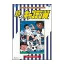【送料無料】【中古】新・キャプテン翼 DVD BOX