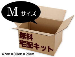 宅配キットMサイズ