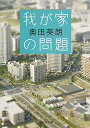 【中古】我が家の問題 (集英社文庫)/奥田 英朗