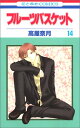 【中古】フルーツバスケット (14) (花とゆめCOMICS)/高屋 奈月