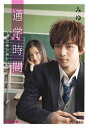 【中古】通学時間 ~君は僕の傍にいる~ (ピンキー文庫)