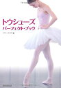 【中古】トウシューズ・パーフェクト・ブック/クララ・クロワゼ