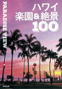 【中古】PARADISE VIEW ハワイ楽園&絶景100 (絶景100シリーズ)/朝日新聞出版