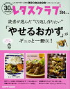 【中古】レタスクラブで人気のくり返し作りたいベストシリーズ vol.1 くり返し作りたい「やせるおかず」がギュッと一冊に! (レタスクラブムック)