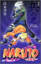 【中古】NARUTO—ナルト—[秘伝・兵の書] (ジャンプコミックス)／岸本 斉史
