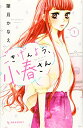 【中古】ごきげんよう、小春さん(1) (KC デザート)/葉月 かなえ