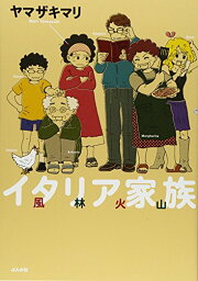 【中古】<strong>イタリア家族</strong> 風林火山 (ぶんか社コミックス)／ヤマザキ マリ