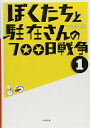【中古】ぼくたちと駐在さんの700日戦争〈1〉(小学館文庫)