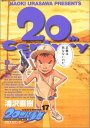 【中古】20世紀少年-本格科学冒険漫画 (17)(ビッグコミックス)