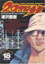 【中古】20世紀少年 (18) (ビッグコミックス)