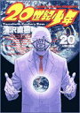 【中古】20世紀少年 (20) (ビッグコミックス)