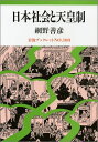 【中古】日本社会と天皇制 (岩波ブックレット)