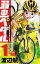 【中古】弱虫ペダル 1 (少年チャンピオン・コミックス)／渡辺 航