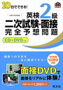 【中古】【CD+DVD付】10日でできる! 英検2級二次試験・面接完全予想問題 (旺文社英検書)/旺文社