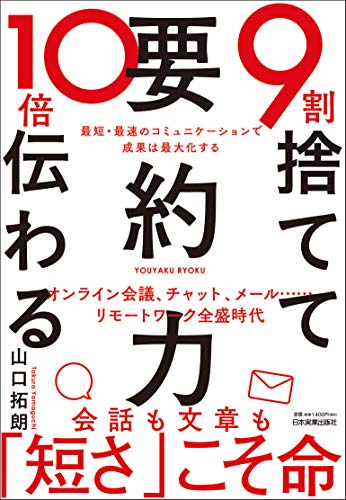 【中古】<strong>9割捨てて10倍伝わる</strong>「要約力」／山口 拓朗