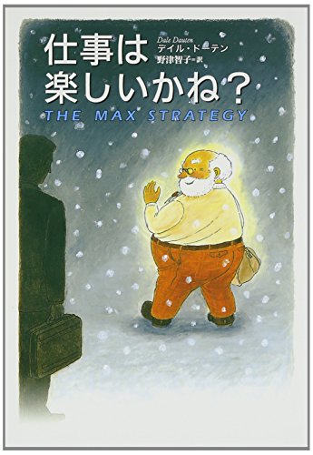 【中古】<strong>仕事は楽しいかね?</strong>／デイル ドーテン