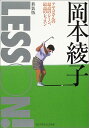 【中古】岡本綾子LESSON!-アヤコさんの最高のシーン、最高のレッスン/岡本 綾子