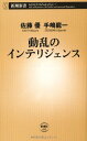 【中古】動乱のインテリジェンス (新潮新書)/佐藤 優、手嶋 龍一