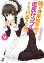【中古】俺がお嬢様学校に「庶民サンプル」として拉致られた件9 (一迅社文庫)