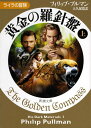 【中古】黄金の羅針盤〈上〉 ライラの冒険