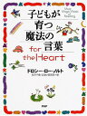 【中古】子どもが育つ魔法の言葉for the Heart/ドロシー・ロー ノルト、Dorothy Law Nolte、石井 千春、武者小路 実昭