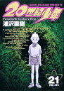 【中古】20世紀少年 (21) (ビッグコミックス)