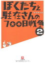 【中古】ぼくたちと駐在さんの700日戦争 (2) (小学館文庫)