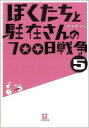 【中古】ぼくたちと駐在さんの700日戦争 5 (小学館文庫)