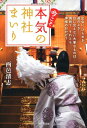 【中古】今こそ本気の神社まいり/西邑 清志