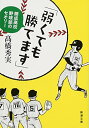 【中古】「弱くても勝てます」: 開成高校野球部のセオリー (新潮文庫)/高橋 秀実