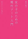 【中古】女の子のための現代アート入門-MOTコレクションを中心に/長谷川 祐子