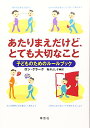 【中古】あたりまえだけど、とても大切なこと-子どものためのルールブック/ロン クラーク、Ron Clark、亀井 よし子