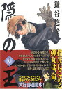 【中古】隠の王 2 (Gファンタジーコミックス)/鎌谷 悠希