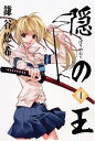 【中古】隠の王 4 (Gファンタジーコミックス)/鎌谷 悠希