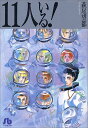 【中古】11人いる! (1) (小学館文庫)