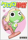 【中古】ケロロ軍曹 (2) (角川コミックス・エース)/吉崎 観音