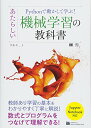 【中古】Pythonで動かして学ぶ! あたらしい機械学習の教科書/伊藤 真