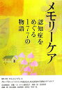 【中古】メモリーケア-認知症をめぐる177の物語/コムスンプレス