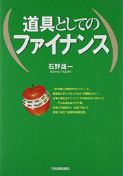 【中古】<strong>道具としてのファイナンス</strong>／石野 雄一