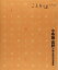 【中古】ことりっぷ 小布施・長野 戸隠・湯田中渋温泉郷 (旅行ガイド)/昭文社 旅行ガイドブック 編集部 266円