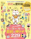 【中古】【便利帖シリーズ025】節約の便利帖 (晋遊舎ムック)