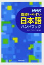 【中古】NHK間違いやすい日本語ハンドブック