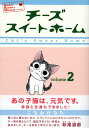 【中古】チーズスイートホーム(2) (KCデラックス)/こなみ かなた