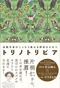 【中古】トリノトリビア 鳥類学者がこっそり教える 野鳥のひみつ/川上 和人、マツダ ユカ、三上 かつら、川嶋 隆義